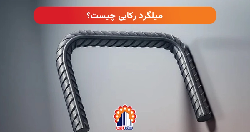 میلگرد رکابی چیست؟