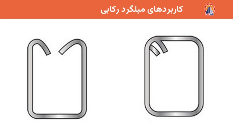 کاربردهای میلگرد رکابی