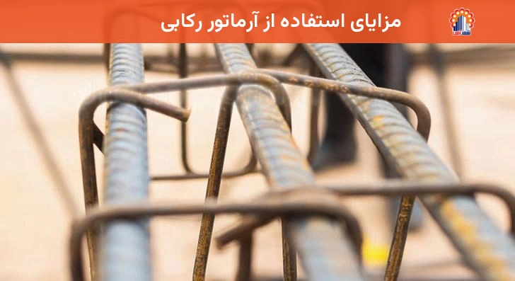 مزایای استفاده از آرماتور رکابی