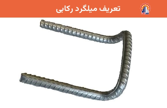 تعریف میلگرد رکابی