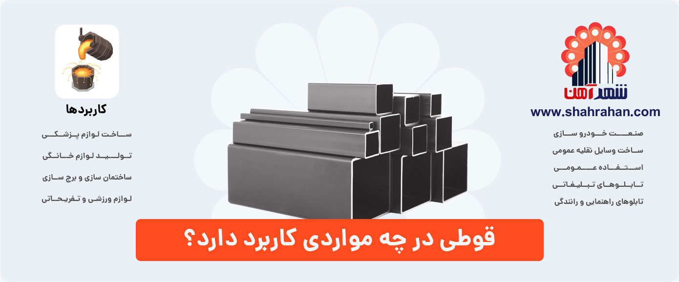 قوطی در چه مواردی کاربرد دارد؟