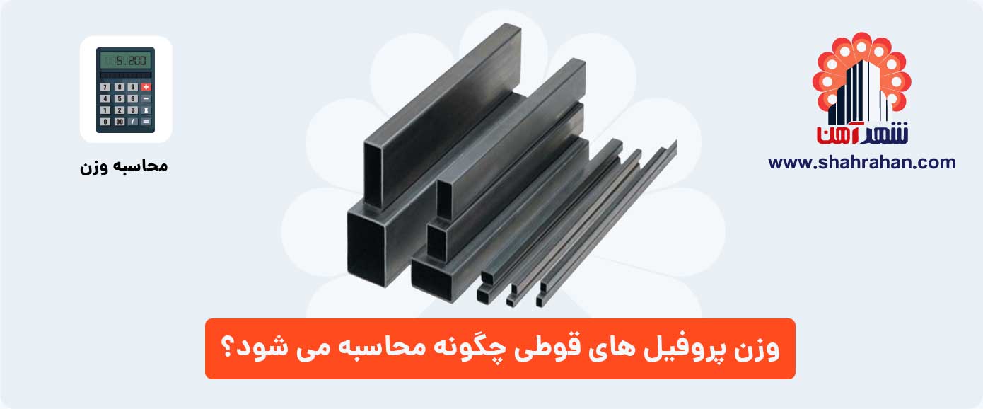وزن پروفیل های قوطی چگونه محاسبه می شود؟