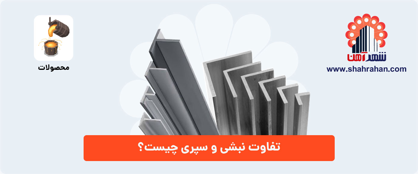 نبشی , سپری , پروفیل سپری