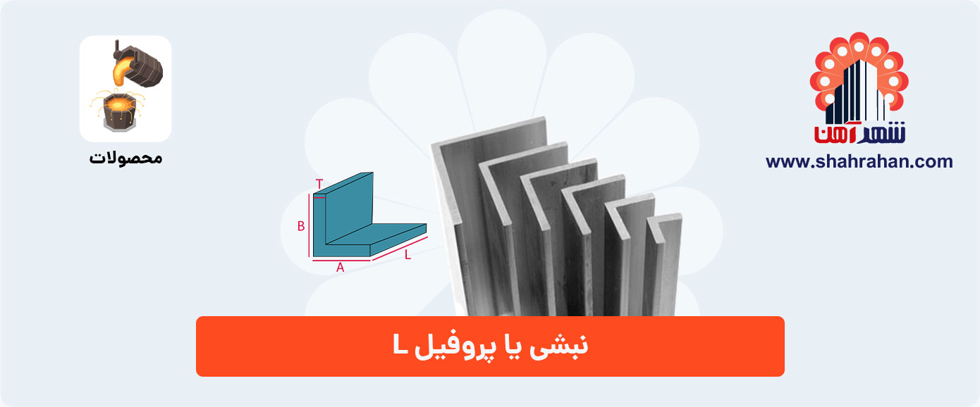 نبشی یا پروفیل L