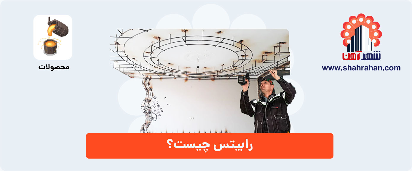 رابیتس چیست؟