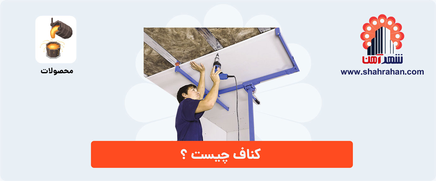 کناف چیست ؟