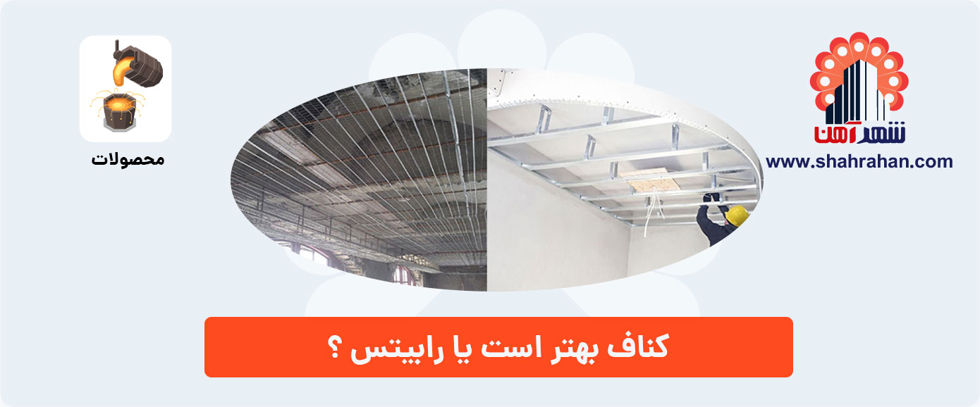تفاوت رابیتس و کناف , قیمت رابیتس