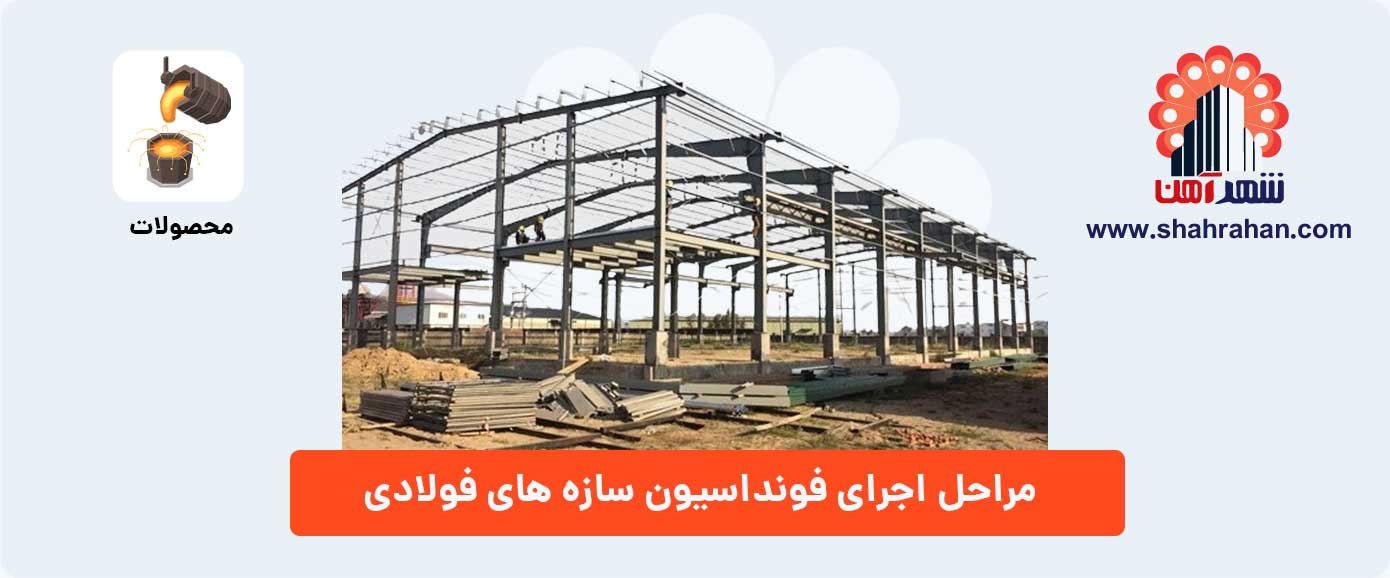 مراحل اجرای فونداسیون سازه های فولادی