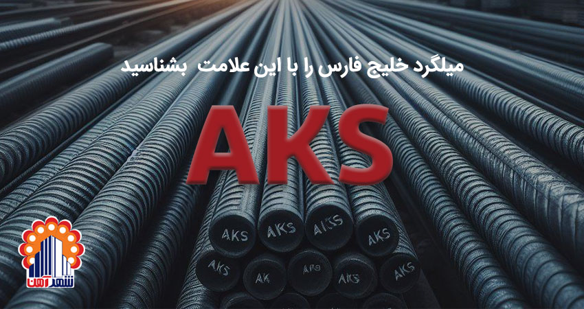 علامت اختصاری میلگرد خلیج