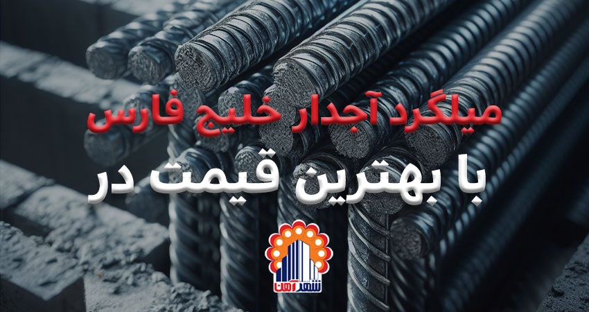 میلگرد آجدار خلیج فارس