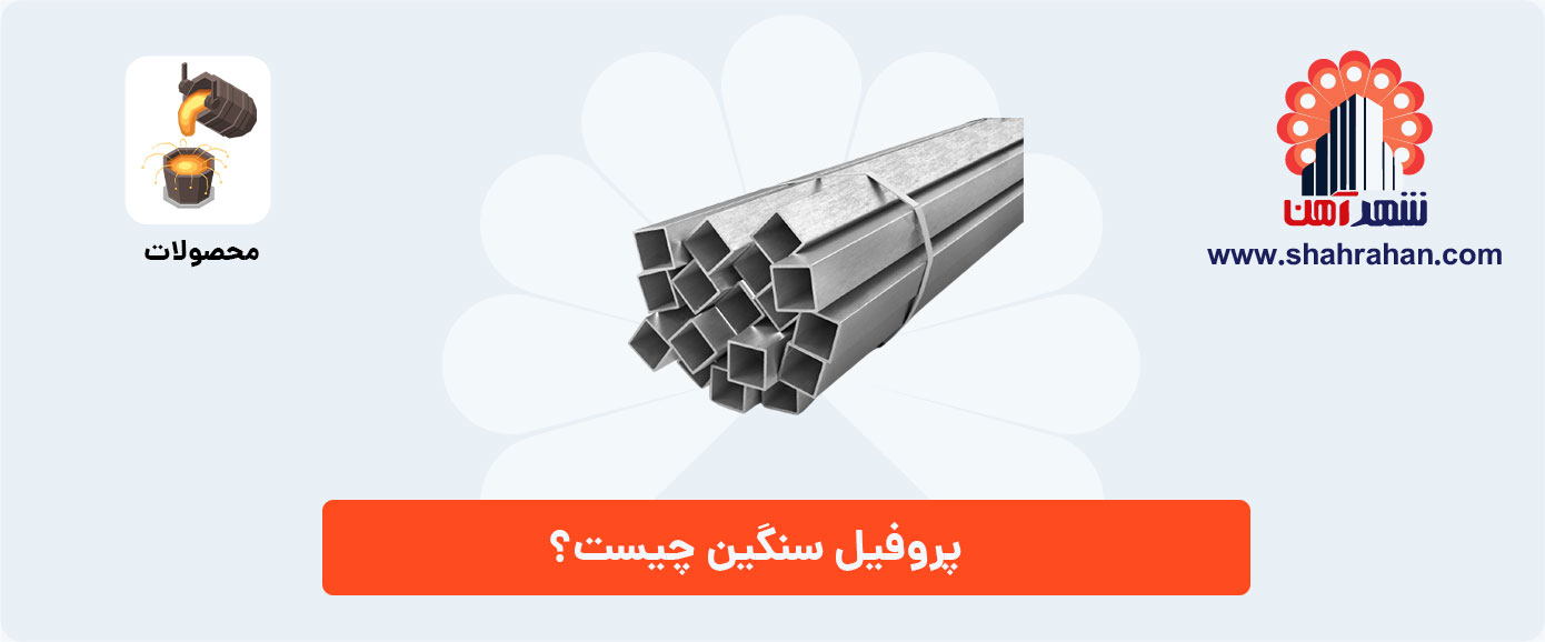 پروفیل سنگین چیست؟