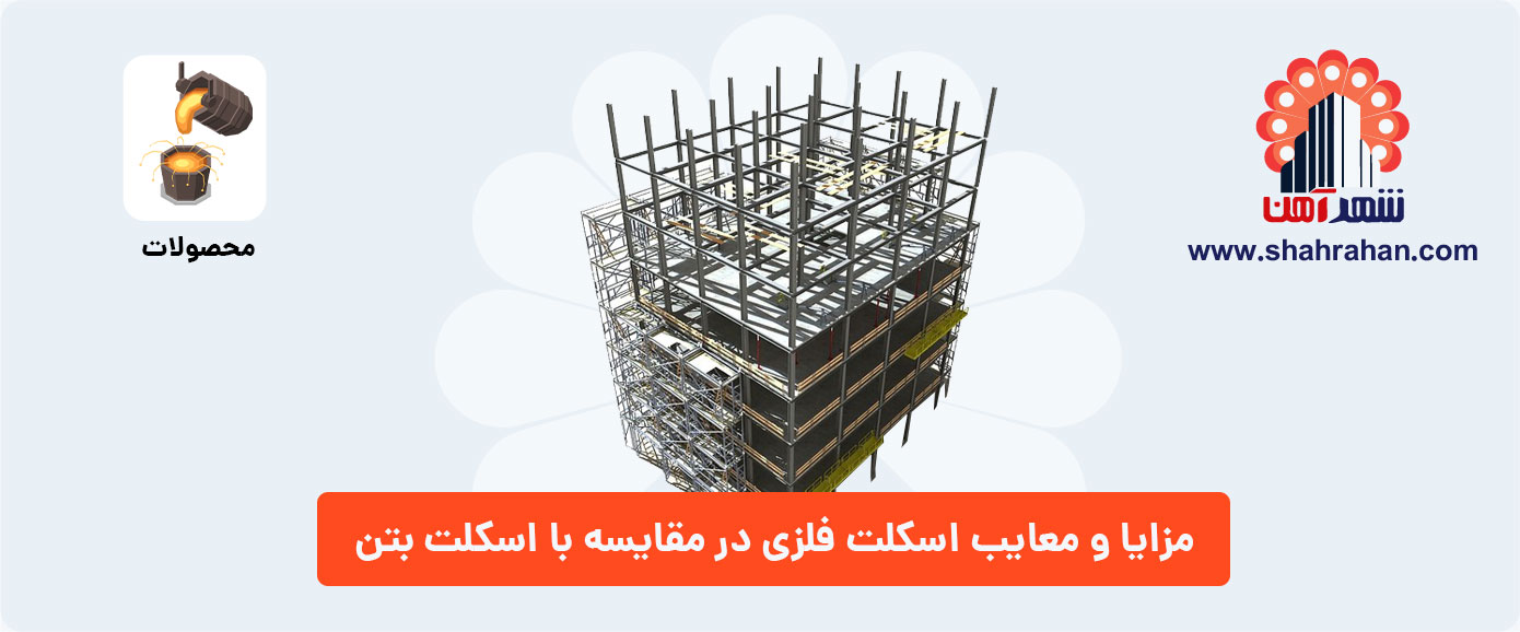 مزایا و معایب اسکلت فلزی در مقایسه با اسکلت بتن