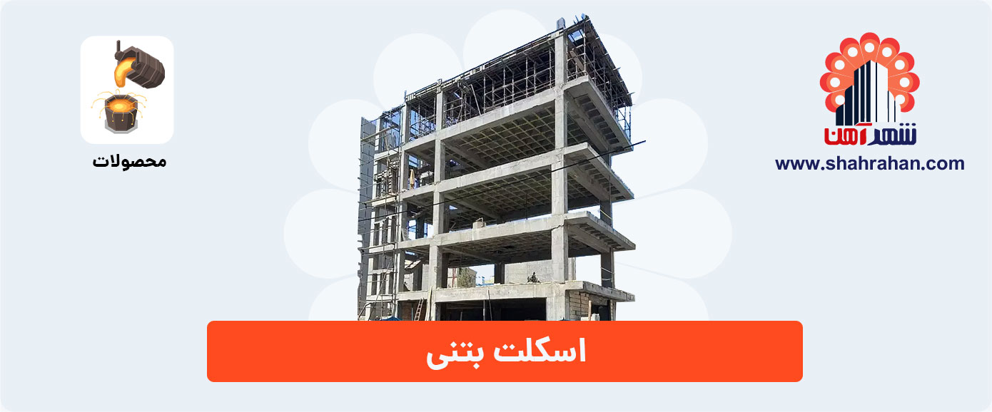 اسکلت بتنی