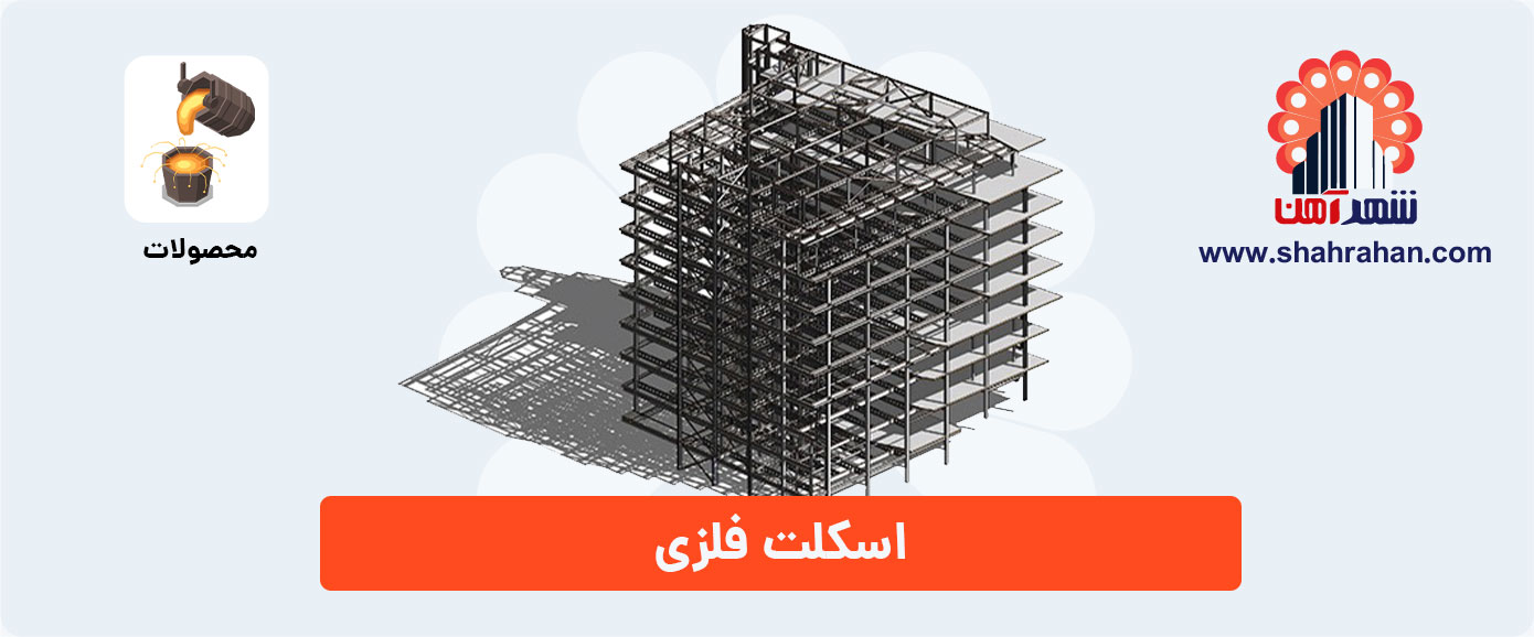 اسکلت فلزی
