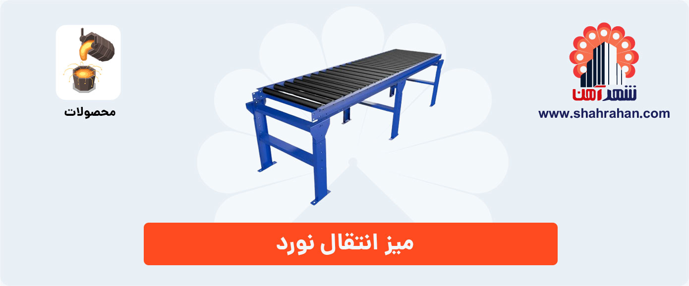 میز انتقال