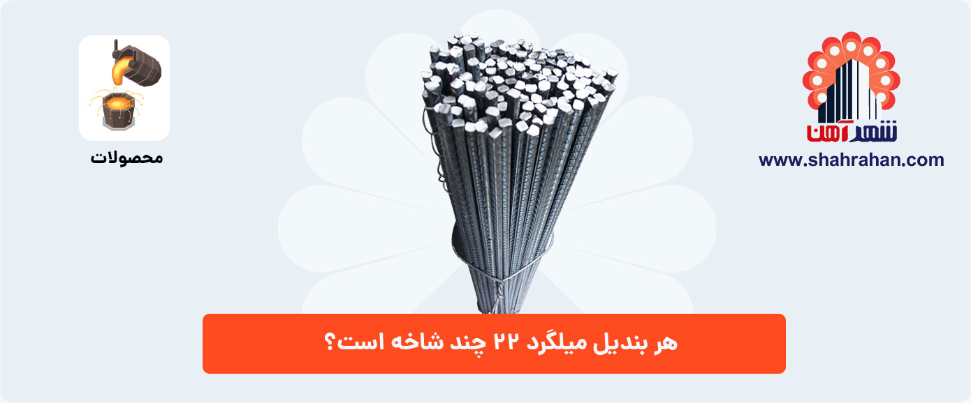 هر بندیل میلگرد 22 چند شاخه است؟ 