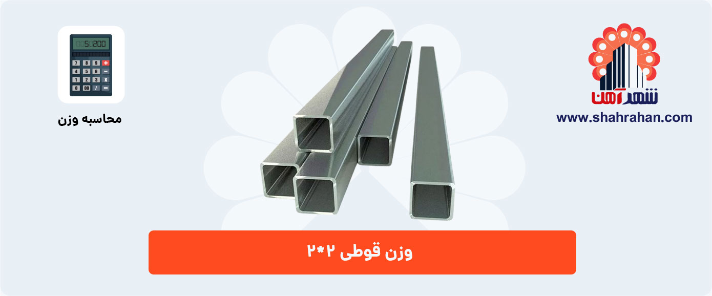 وزن قوطی 2*2