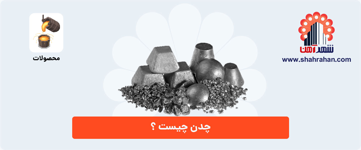 چدن چیست؟