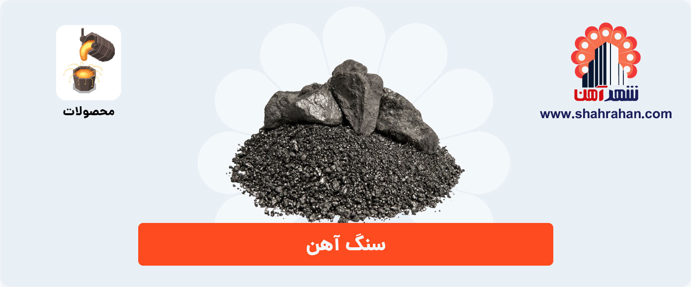 سنگ آهن