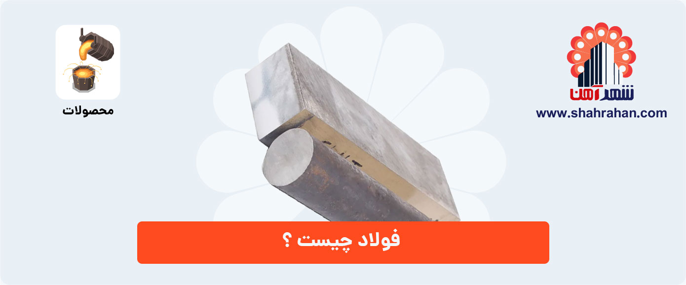 فولاد چیست؟