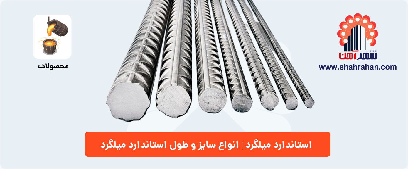 استاندارد در حوزه میلگرد به چه معناست؟