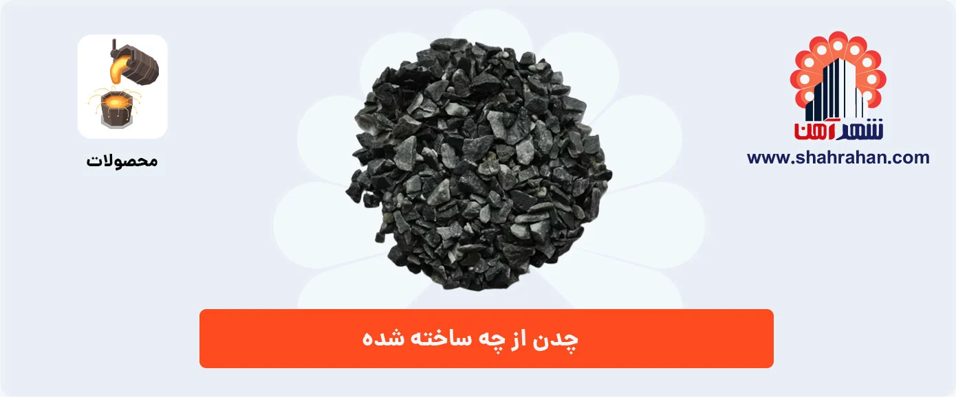 چدن از چه ساخته شده
