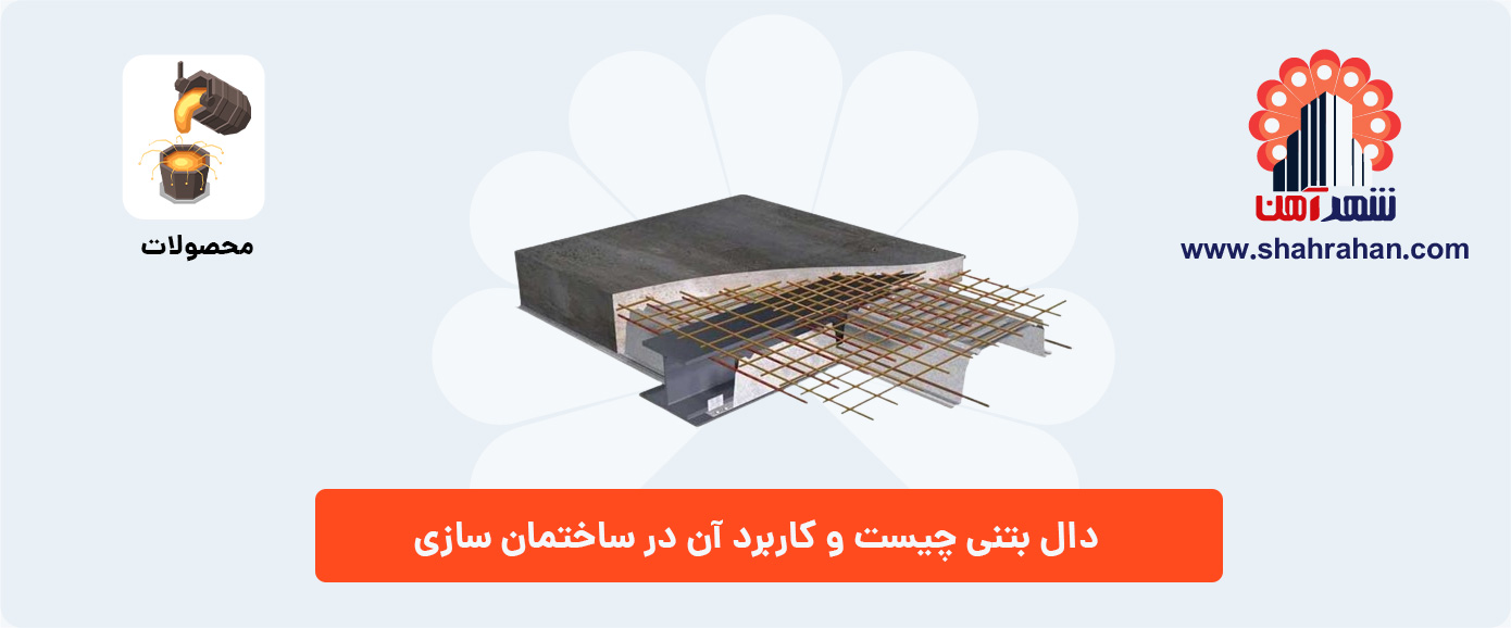 دال بتنی چیست و کاربرد آن در ساختمان سازی