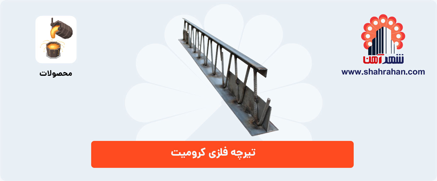 تیرچه کرومیت