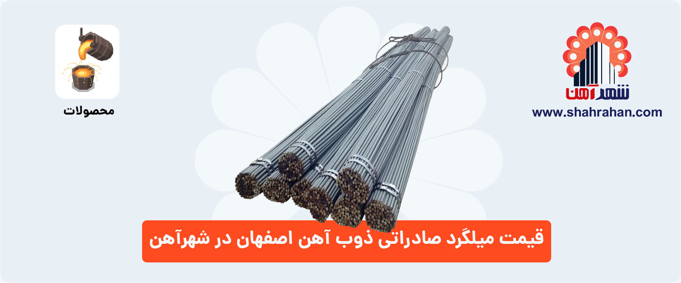 قیمت میلگرد صادراتی ذوب آهن اصفهان