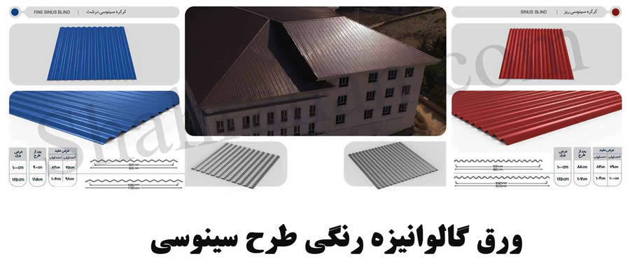 ورق کرکره سینوسی