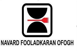 foolad_karan_ofogh