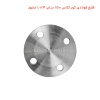 فلنج فولادی کور کلاس 150 سایز 1.1/4 مشهد