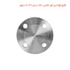 فلنج فولادی کور کلاس 150 سایز 2.1/2 مشهد
