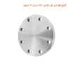 فلنج فولادی کور کلاس 150 سایز 3 مشهد