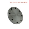 فلنج فولادی کور کلاس 150 سایز 8 ملسی