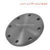 فلنج فولادی کور PN16 سایز 18 ملسی