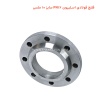 فلنج فولادی اسلیپون PN16 سایز 10 ملسی