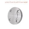 فلنج کور استیل 304 کلاس 150 سایز 1.1/4 وارداتی