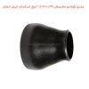تبدیل فولادی مانیسمان 1.1/4×1.1/2 اینچ استاندارد ایران اتصال
