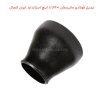 تبدیل فولادی مانیسمان 1×1.1/4 اینچ استاندارد ایران اتصال