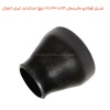 تبدیل فولادی مانیسمان 1.1/4×2.1/2 اینچ استاندارد ایران اتصال