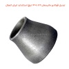 تبدیل فولادی مانیسمان 1.1/2×3 اینچ استاندارد ایران اتصال
