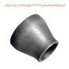 تبدیل فولادی مانیسمان 2.1/2×4 اینچ استاندارد ایران اتصال