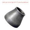 تبدیل فولادی مانیسمان 2.1/2×5 اینچ استاندارد ایران اتصال