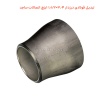 تبدیل فولادی درزدار 3.4×1.1/2 اینچ اتصالات ساجد