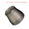 تبدیل فولادی درزدار 1.2×1.1/4 اینچ اتصالات ساجد