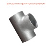سه راه فولادی مانیسمان 1.1/2 اینچ استاندارد ایران اتصال