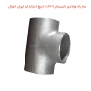 سه راه فولادی مانیسمان 1×1.1/2 اینچ استاندارد ایران اتصال