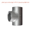 سه راه فولادی مانیسمان 1.2×1.1/4 اینچ استاندارد ایران اتصال