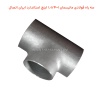 سه راه فولادی مانیسمان 1×1.1/4 اینچ استاندارد ایران اتصال